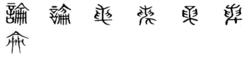 論[漢字]