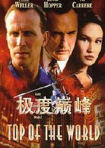 極度巔峰 極度巔峰