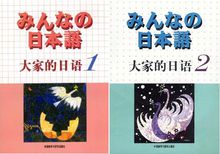 みんなの日本語