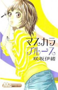 咲坂伊緒 咲坂伊緒