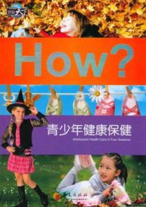 青少年健康保健 青少年健康保健
