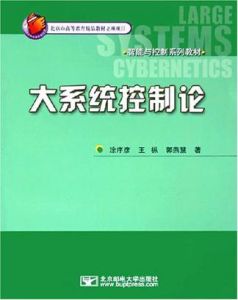 大系統控制論 大系統控制論