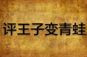 評王子變青蛙 評王子變青蛙