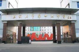 石家莊市第十七中學 石家莊市第十七中學