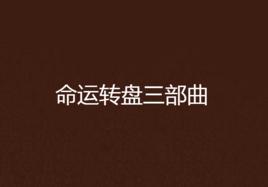 命運轉盤三部曲 命運轉盤三部曲