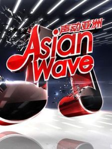 《聲動亞洲》 《聲動亞洲》