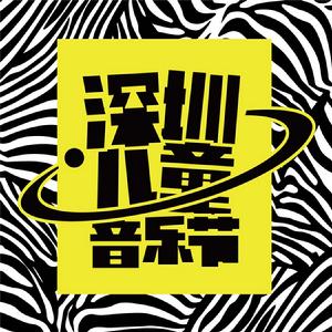 深圳兒童音樂節 深圳兒童音樂節