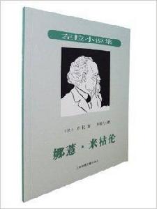 左拉小說集:娜薏·米枯倫 左拉小說集:娜薏·米枯倫