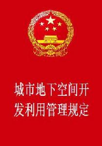 城市地下空間開發利用管理規定 城市地下空間開發利用管理規定