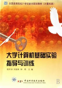 大學計算機基礎實驗指導與訓練