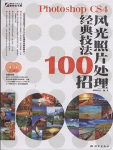 PhotoshopCS4圖像處理經典技法100招 PhotoshopCS4圖像處理經典技法100招