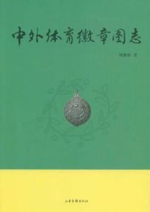 中外體育徽章圖志