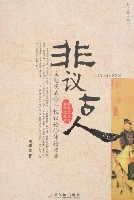 非議古人 非議古人