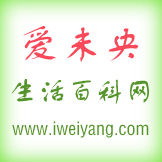 愛未央生活百科網 愛未央生活百科網