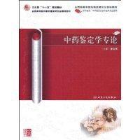 中藥鑑定學專論 中藥鑑定學專論