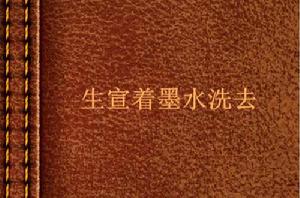 生宣著墨水洗去