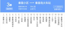 秦皇島公交3路 秦皇島公交3路