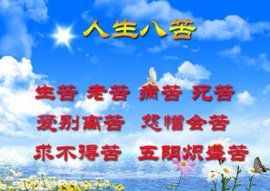 人生八苦 人生八苦