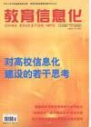 《教育信息化》 《教育信息化》