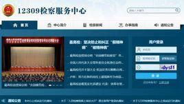 12309檢察服務中心 12309檢察服務中心