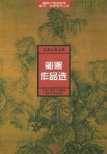 北宋繪畫大師郭熙作品選 北宋繪畫大師郭熙作品選