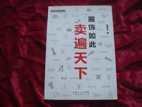 《服飾如此賣遍天下》 《服飾如此賣遍天下》