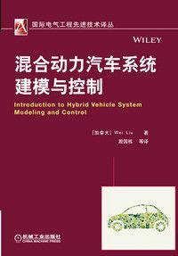 混合動力汽車系統建模與控制 混合動力汽車系統建模與控制