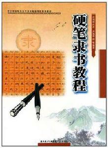 硬筆隸書教程 硬筆隸書教程