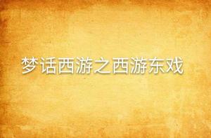 夢話西遊之西遊東戲 夢話西遊之西遊東戲