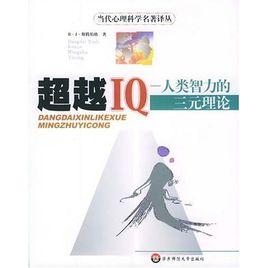 超越IQ:人類智力的三元理論 超越IQ:人類智力的三元理論