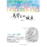 鳥背上的故鄉 鳥背上的故鄉