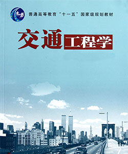 交通工程學 交通工程學