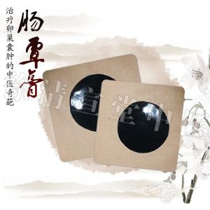 徐清宣堂腸覃膏 徐清宣堂腸覃膏