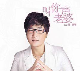 叫你一聲老婆 叫你一聲老婆