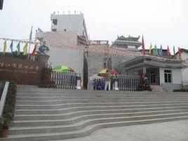 湛江市第四國小 湛江市第四國小