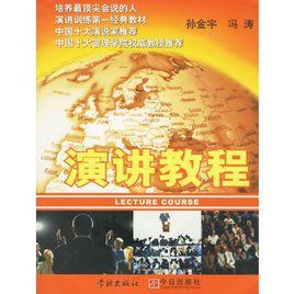 演講教程 演講教程