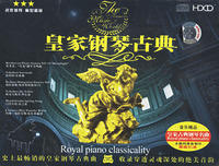 皇家鋼琴古典 皇家鋼琴古典