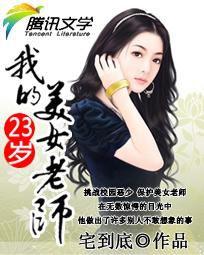 我的23歲美女老師 我的23歲美女老師