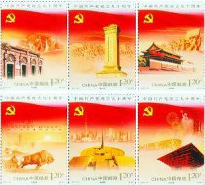 2011-16《中國共產黨成立九十周年》紀念郵票
