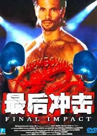 《最後衝擊》 《最後衝擊》