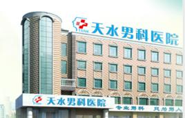天水男科醫院有限公司 天水男科醫院有限公司