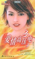 愛情高壓電 愛情高壓電