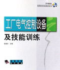 《工廠電氣控制設備及技能訓練》 《工廠電氣控制設備及技能訓練》