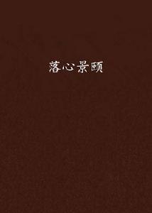 落心景頤 落心景頤