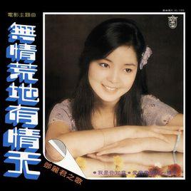 無情荒地有情天[鄧麗君演唱歌曲]