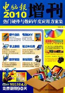 電腦報2010增刊 電腦報2010增刊