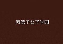 風信子女子學園