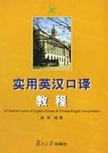 實用英漢口譯教程 實用英漢口譯教程
