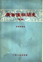 黃派學術成果：黃現璠著《廣西僮族簡史》，廣西人民出版社，1957年。