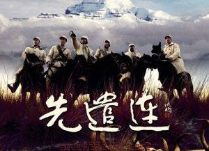 先遣連[2012年王千源主演電視劇]